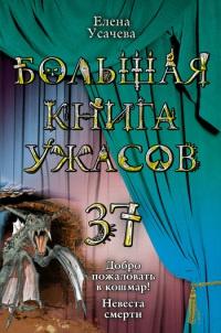 Книга « Большая книга ужасов-37. Добро пожаловать в кошмар! Невеста смерти » - читать онлайн