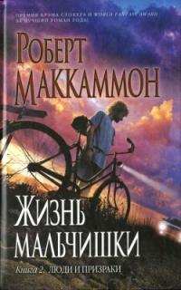 Книга « Жизнь мальчишки. Книга 2. Люди и призраки » - читать онлайн