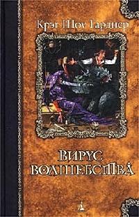 Книга « Вирус волшебства » - читать онлайн