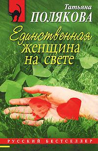 Книга « Единственная женщина на свете » - читать онлайн