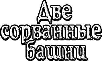 Две сорванные башни