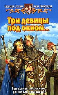 Книга « Три девицы под окном... » - читать онлайн