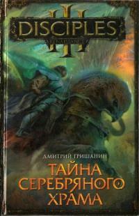 Книга « Тайна Серебряного храма » - читать онлайн