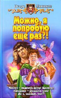 Книга « Можно, я попробую еще раз?! » - читать онлайн