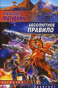 Книга « Абсолютное правило » - читать онлайн