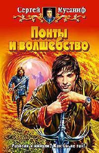 Книга « Понты и волшебство » - читать онлайн