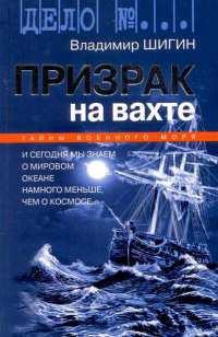 Книга « Призрак на вахте » - читать онлайн