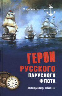 Книга « Герои русского парусного флота » - читать онлайн