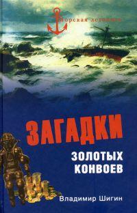 Книга « Загадки золотых конвоев » - читать онлайн