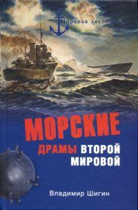 Книга « Морские драмы Второй мировой » - читать онлайн