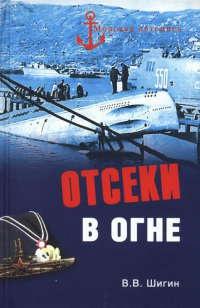 Книга « Отсеки в огне » - читать онлайн