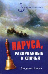 Книга « Паруса, разорванные в клочья » - читать онлайн