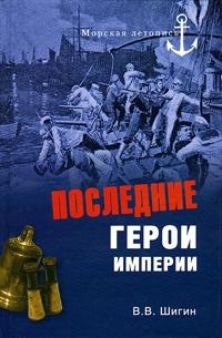 Книга « Последние герои империи » - читать онлайн