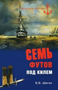 Книга « Семь футов под килем » - читать онлайн