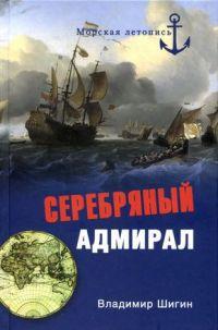 Книга « Серебряный адмирал » - читать онлайн