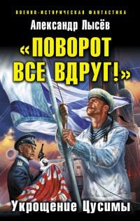 Книга « "Поворот все вдруг!". Укрощение Цусимы » - читать онлайн