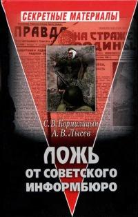 Книга « Ложь от Советского Информбюро » - читать онлайн