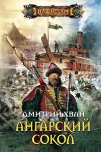 Книга « Ангарский сокол » - читать онлайн