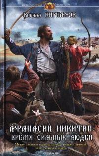 Книга « Афанасий Никитин. Время сильных людей » - читать онлайн