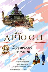 Книга « Крушение столпов » - читать онлайн