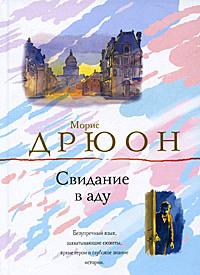 Книга « Свидание в аду » - читать онлайн