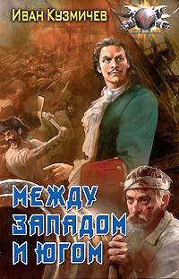 Книга « Между западом и югом » - читать онлайн