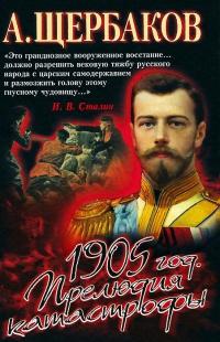 1905 год. Прелюдия катастрофы