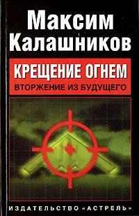 Книга « Крещение огнем. Вторжение из будущего » - читать онлайн