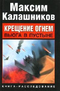 Крещение огнем. Вьюга в пустыне