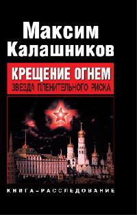 Книга « Крещение огнем. Звезда пленительного риска » - читать онлайн