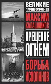 Книга « Крещение огнем. Борьба исполинов » - читать онлайн