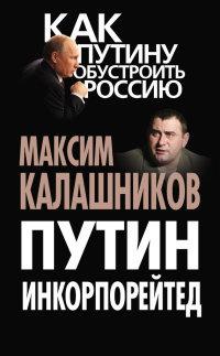 Книга « Путин Инкорпорейтед » - читать онлайн