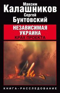 Книга « Независимая Украина. Крах проекта » - читать онлайн