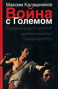 Книга « Война с Големом » - читать онлайн