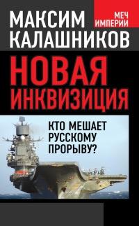 Книга « Новая инквизиция. Кто мешает русскому прорыву? » - читать онлайн