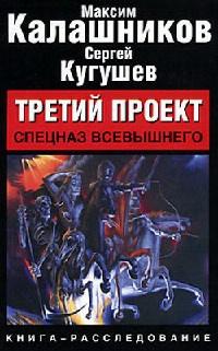 Книга « Третий проект. Спецназ Всевышнего » - читать онлайн