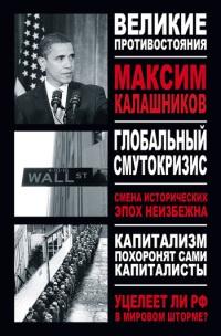 Книга « Глобальный Смутокризис » - читать онлайн