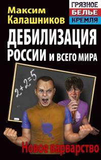 Книга « Дебилизация России и всего мира. Новое варварство » - читать онлайн