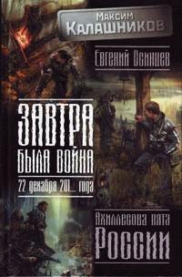 Завтра была война. 22 декабря 201... года. Ахиллесова пята России