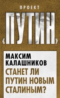 Книга « Станет ли Путин новым Сталиным? » - читать онлайн