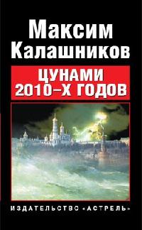 Книга « Цунами 2010-х годов » - читать онлайн