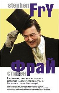 Книга « Неполная, но окончательная история классической музыки » - читать онлайн