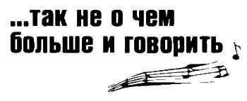 Неполная, но окончательная история классической музыки