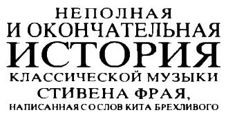 Неполная, но окончательная история классической музыки