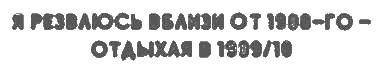 Неполная, но окончательная история классической музыки