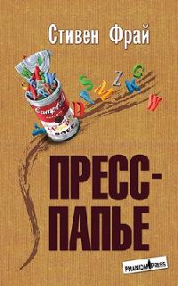 Книга « Пресс-папье » - читать онлайн