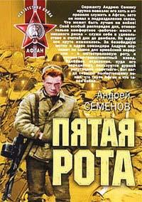 Книга « Пятая рота » - читать онлайн