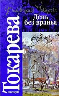 Книга « День без вранья » - читать онлайн