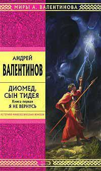 Книга « Диомед, сын Тидея. Книга 1. Я не вернусь » - читать онлайн