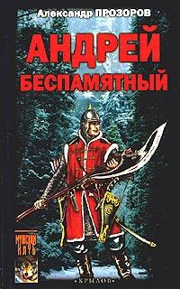 Книга « Андрей Беспамятный. Кастинг Ивана Грозного » - читать онлайн